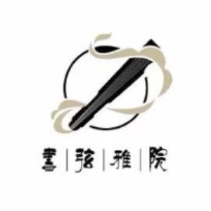 書弦雅苑
