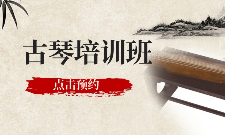 古琴培训班